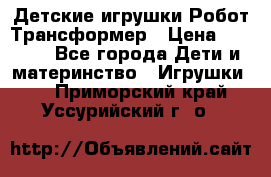 Детские игрушки Робот Трансформер › Цена ­ 1 990 - Все города Дети и материнство » Игрушки   . Приморский край,Уссурийский г. о. 